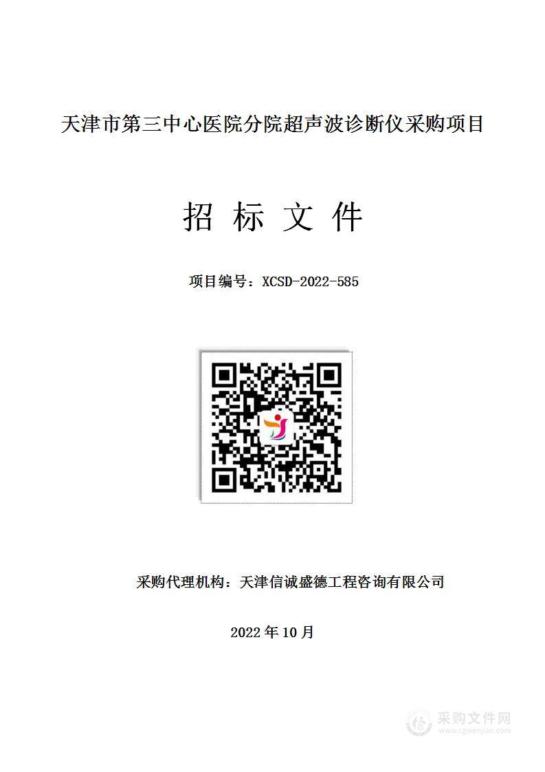 天津市第三中心医院分院超声波诊断仪采购项目