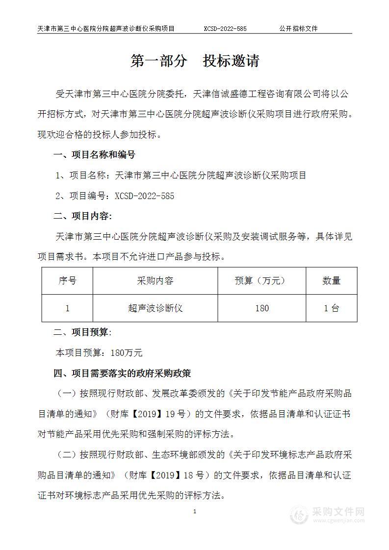 天津市第三中心医院分院超声波诊断仪采购项目