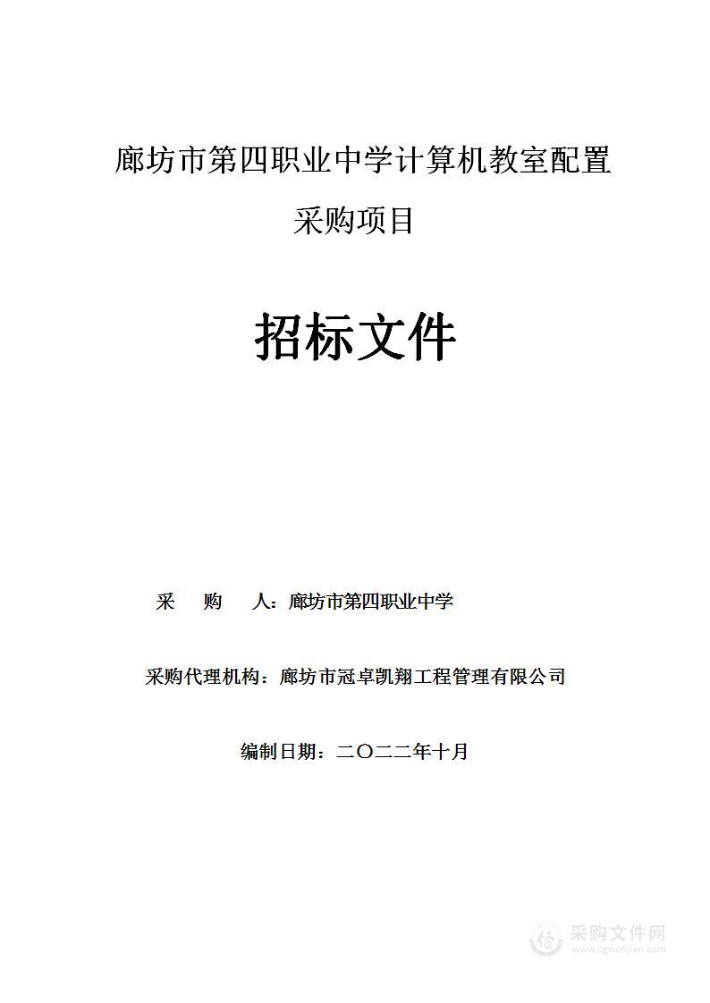 廊坊市第四职业中学计算机教室配置采购项目