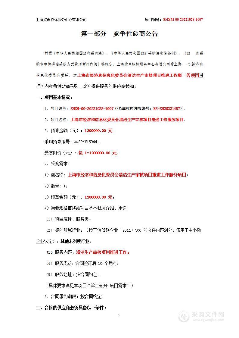 上海市经济和信息化委员会清洁生产审核项目推进工作服务项目