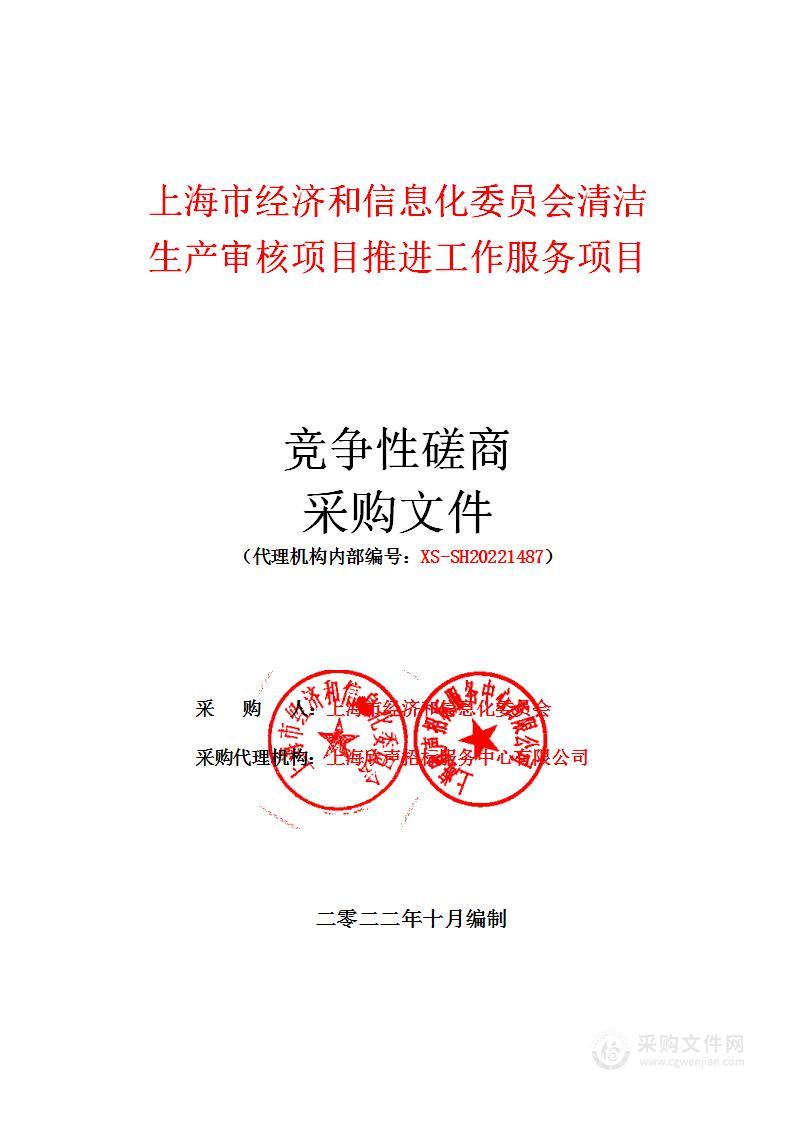 上海市经济和信息化委员会清洁生产审核项目推进工作服务项目