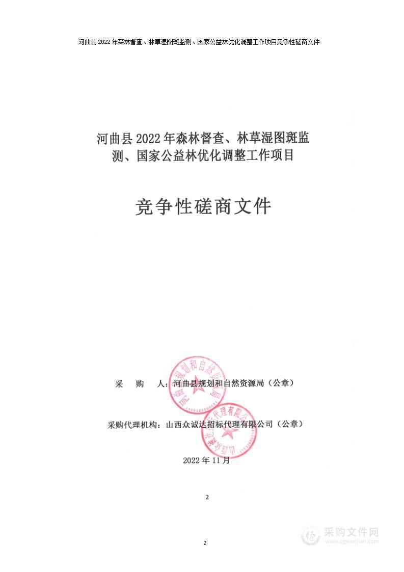 河曲县2022年森林督查、林草湿图斑监测、国家公益林优化调整工作项目