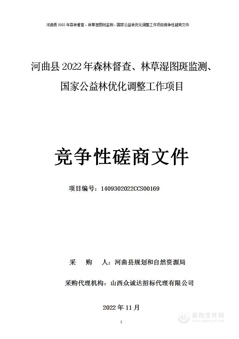 河曲县2022年森林督查、林草湿图斑监测、国家公益林优化调整工作项目