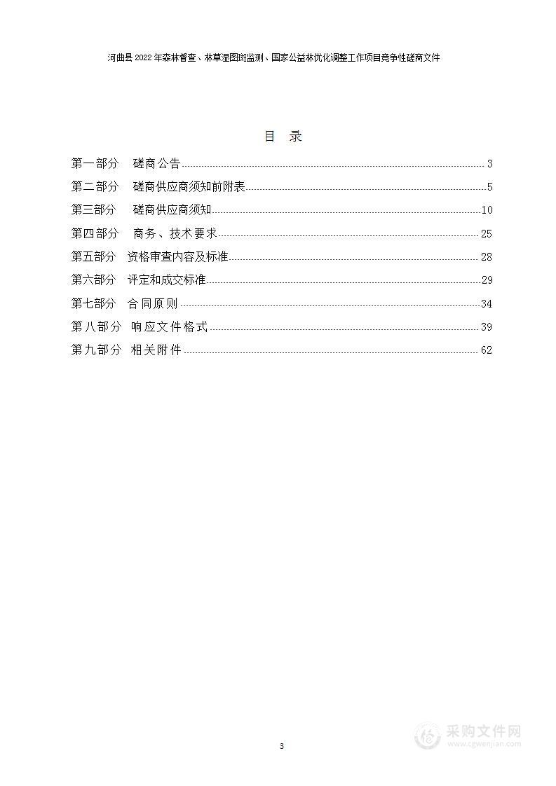 河曲县2022年森林督查、林草湿图斑监测、国家公益林优化调整工作项目