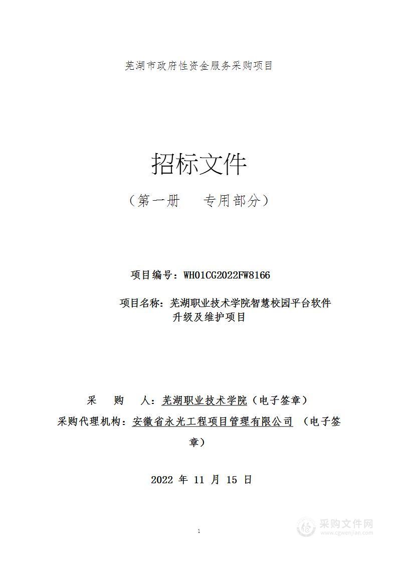 芜湖职业技术学院智慧校园平台软件升级及维护项目