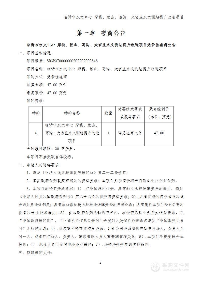 临沂市水文中心岸堤、跋山、葛沟、大官庄水文测站提升改造项目