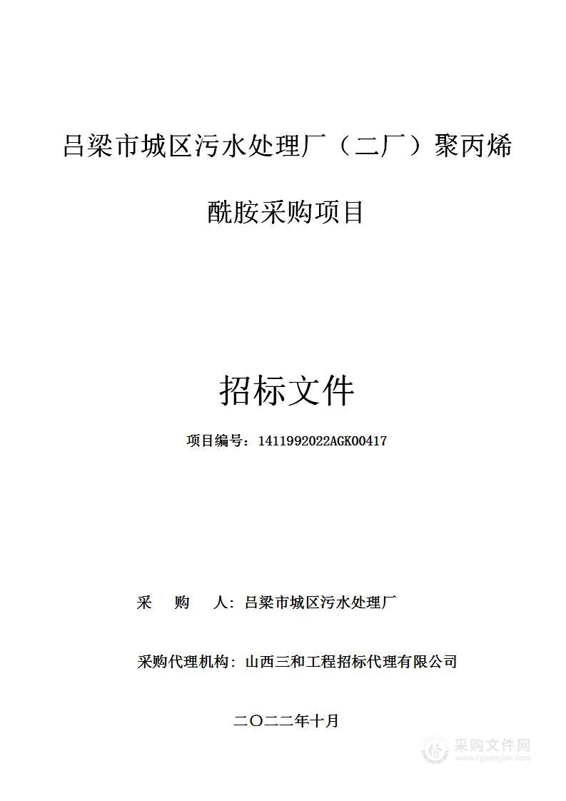 吕梁市城区污水处理厂（二厂）聚丙烯酰胺采购项目