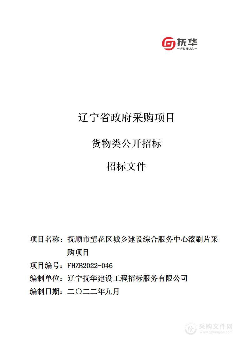 抚顺市望花区城乡建设综合服务中心滚刷片采购项目