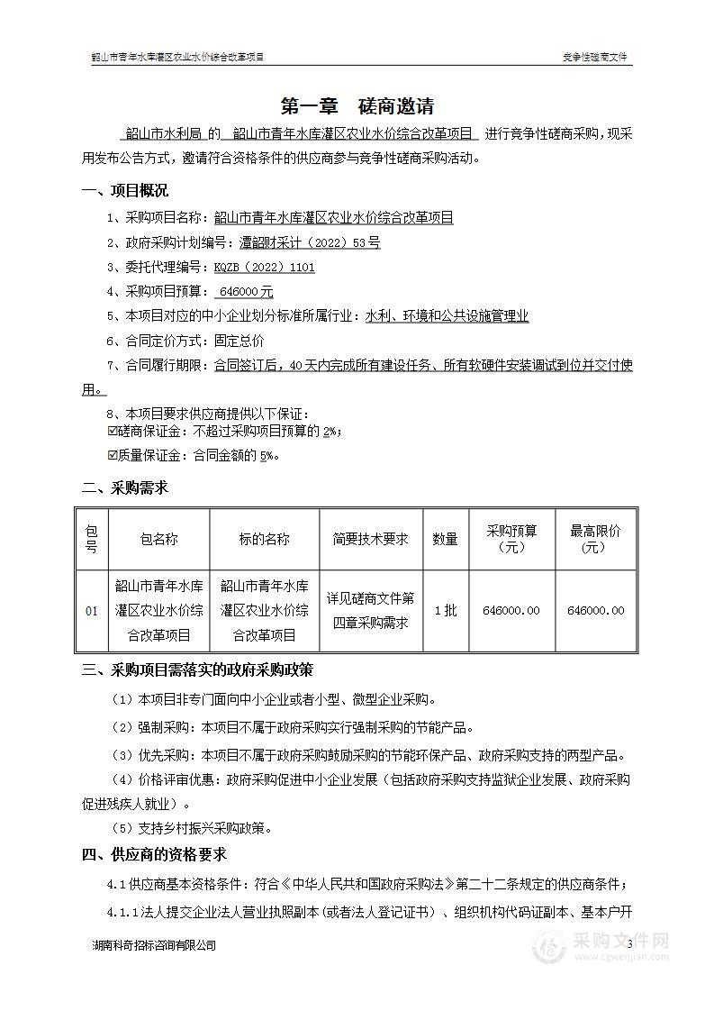 韶山市青年水库灌区农业水价综合改革项目