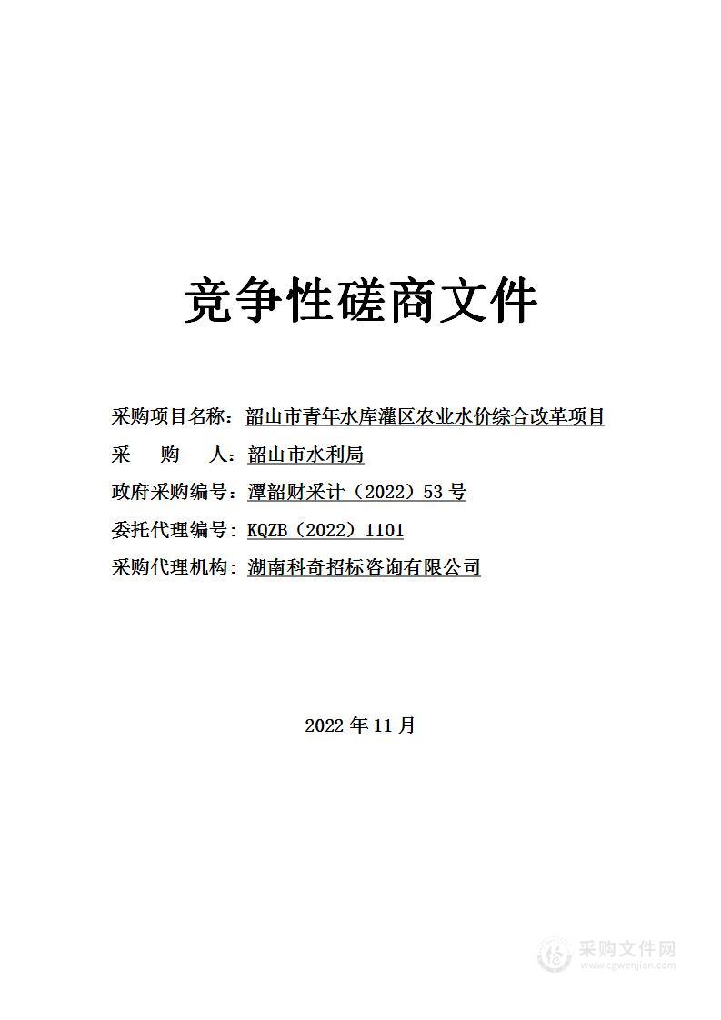 韶山市青年水库灌区农业水价综合改革项目