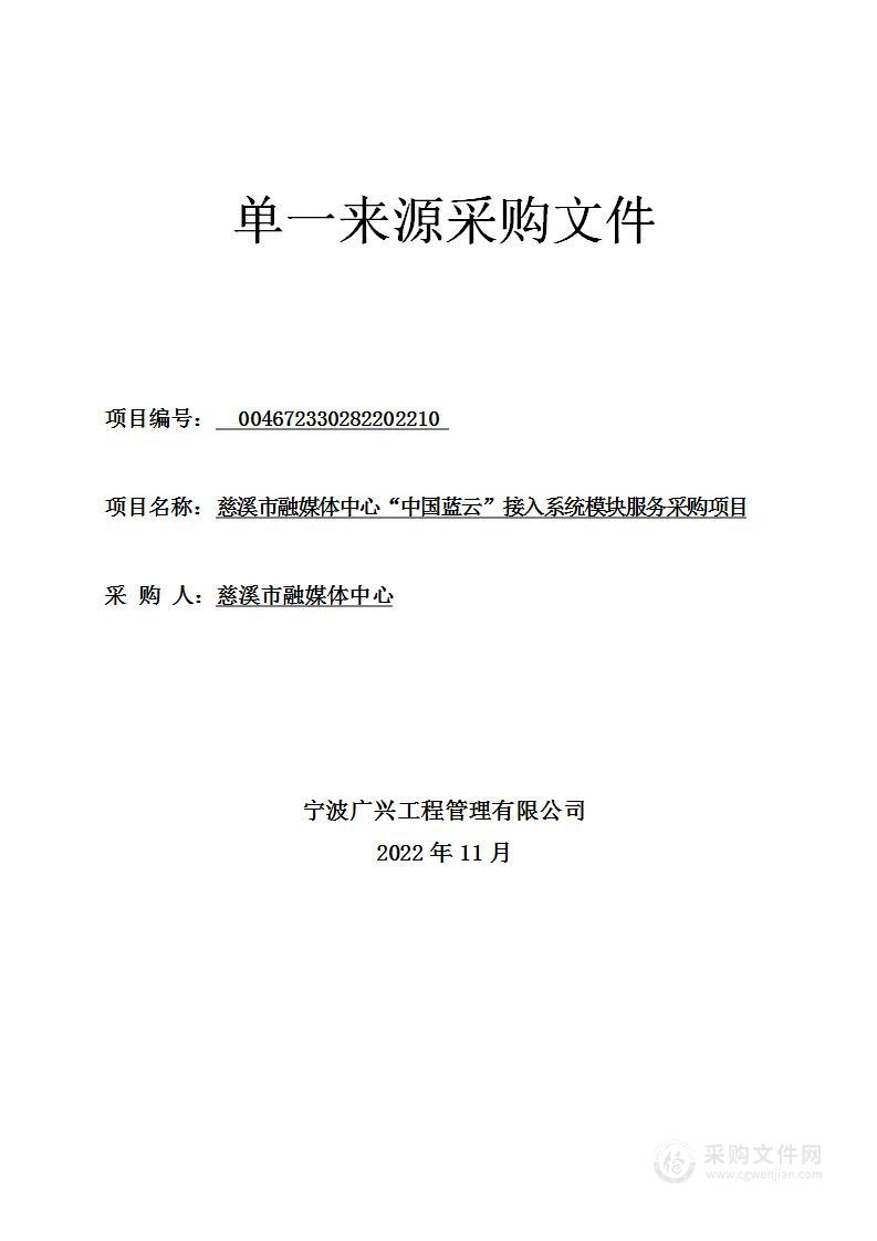 慈溪市融媒体中心“中国蓝云”接入系统模块服务采购项目