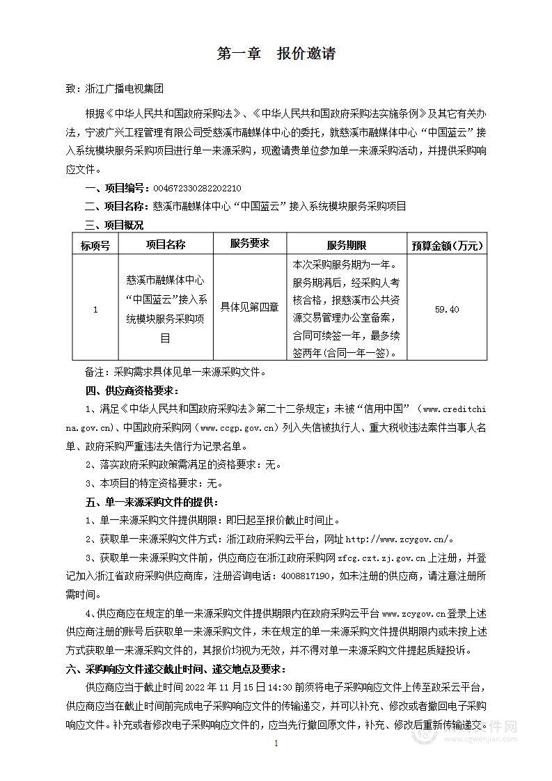 慈溪市融媒体中心“中国蓝云”接入系统模块服务采购项目