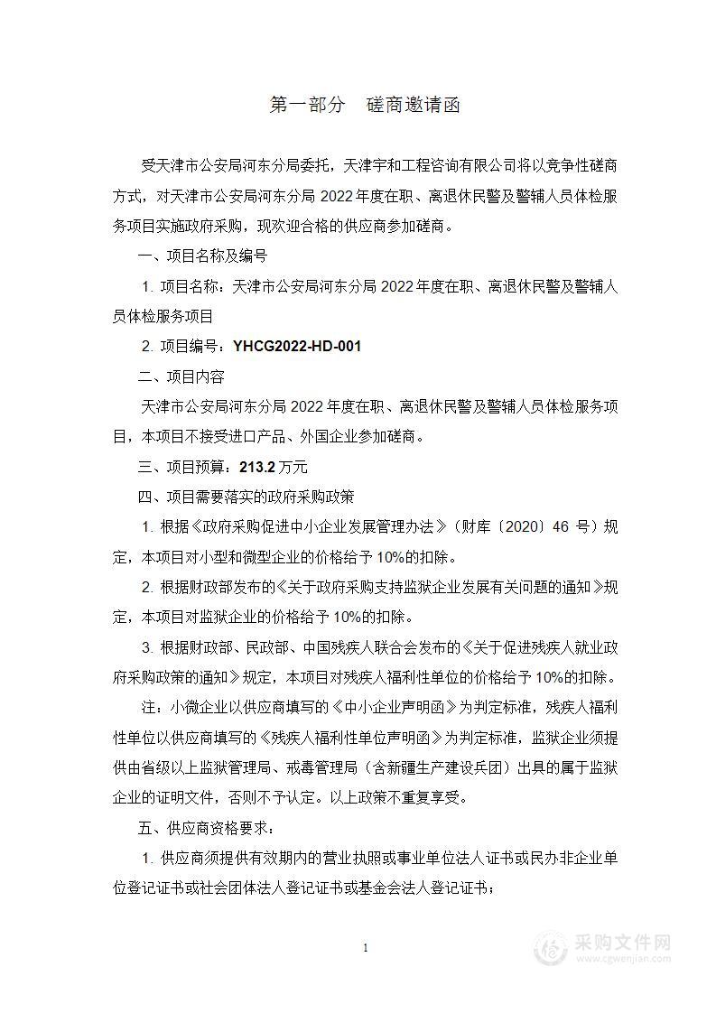 天津市公安局河东分局2022年度在职、离退休民警及警辅人员体检服务项目