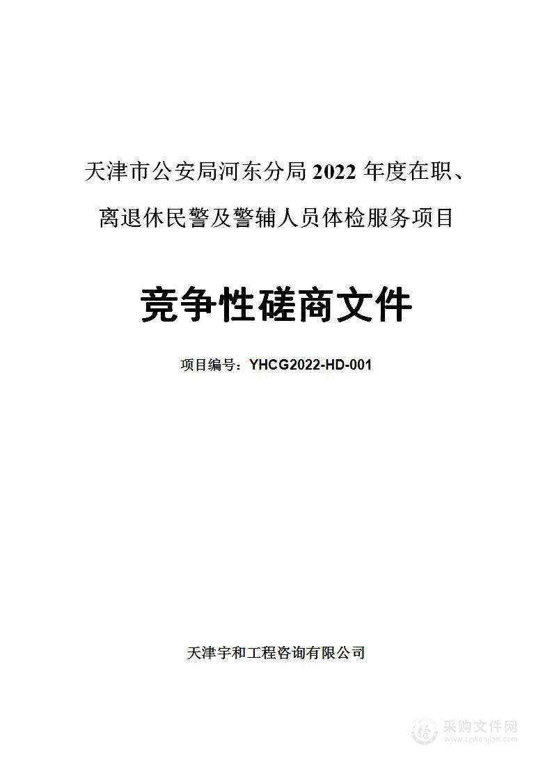 天津市公安局河东分局2022年度在职、离退休民警及警辅人员体检服务项目