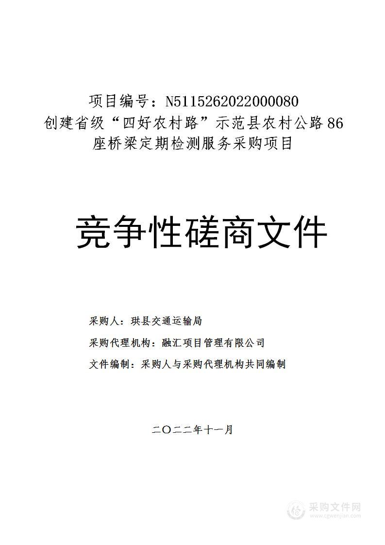 珙县交通运输局创建省级“四好农村路”示范县农村公路86座桥梁定期检测服务采购项目