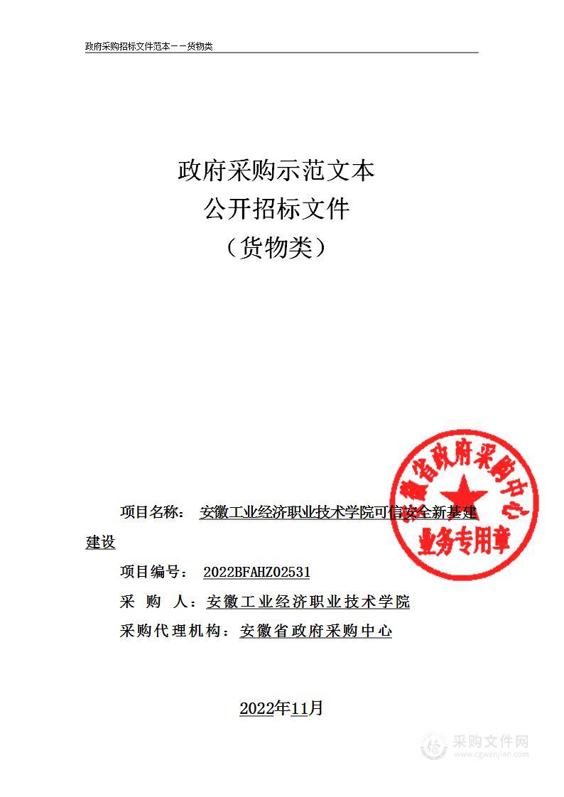 安徽工业经济职业技术学院可信安全新基建建设