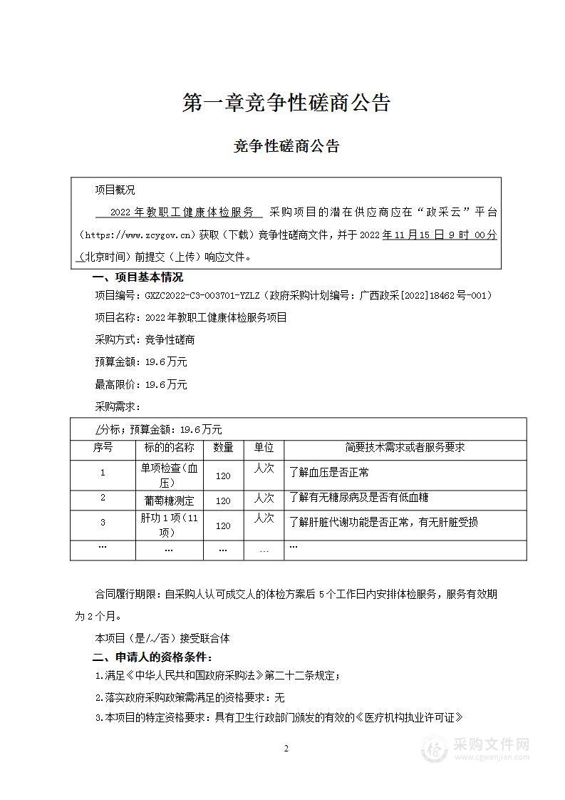 2022年教职工健康体检服务项目