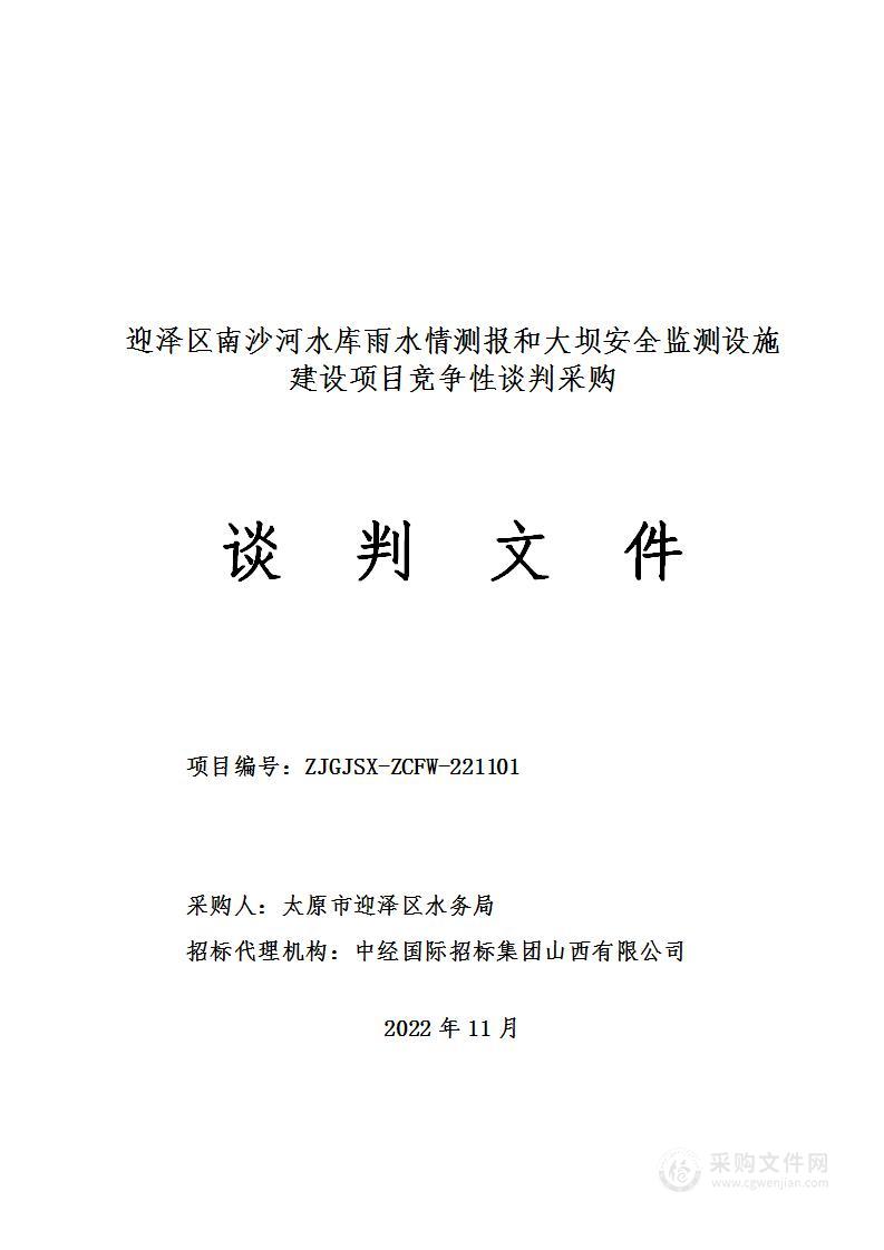 太原市迎泽区水务局迎泽区南沙河水库雨水情测报和大坝安全监测设施建设项目