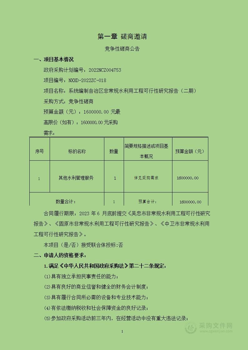 系统编制自治区非常规水利用工程可行性研究报告（二期）