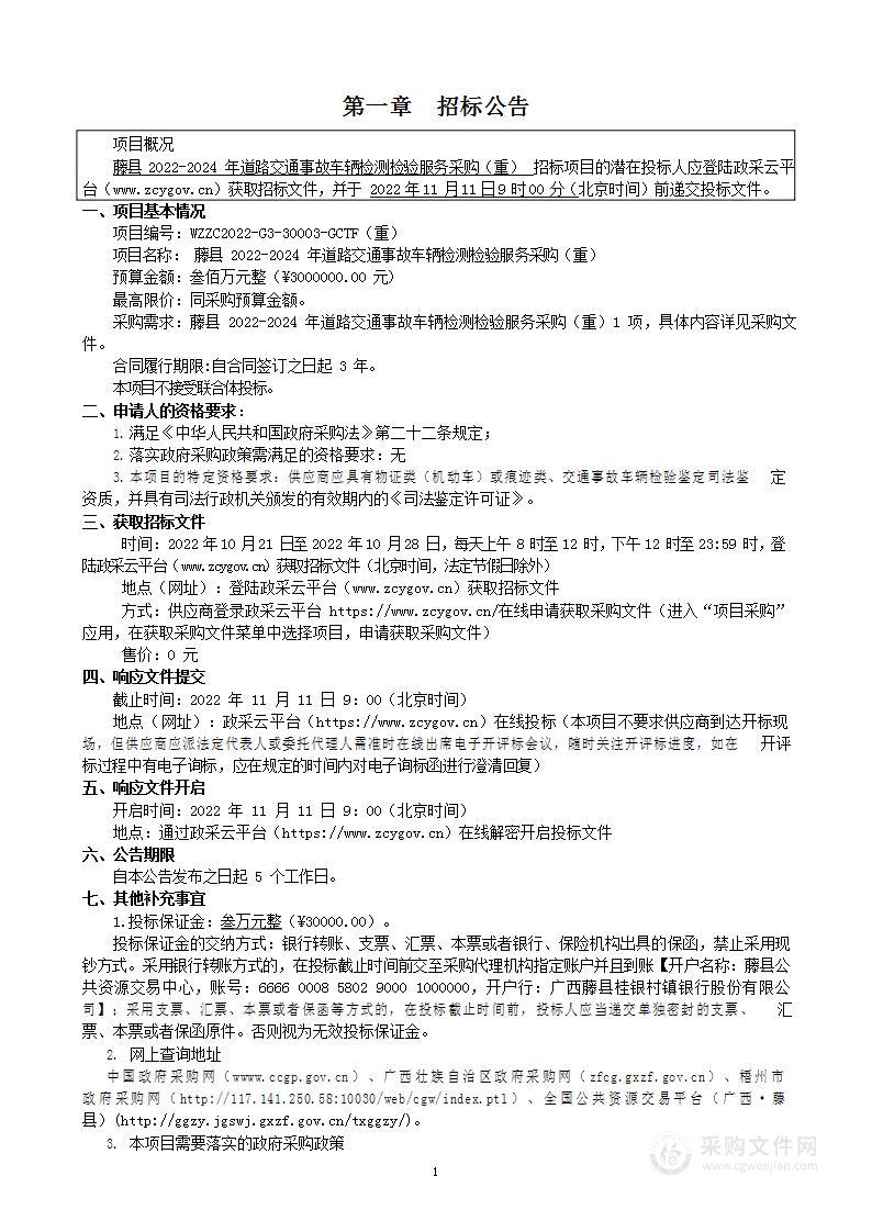 藤县2022-2024年道路交通事故车辆检测检验服务采购