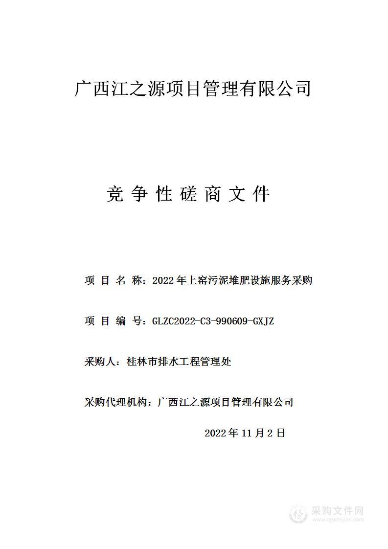 2022年上窑污泥堆肥设施服务采购