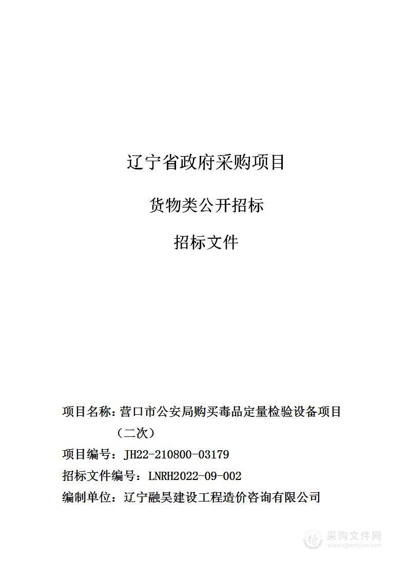 营口市公安局购买毒品定量检验设备项目