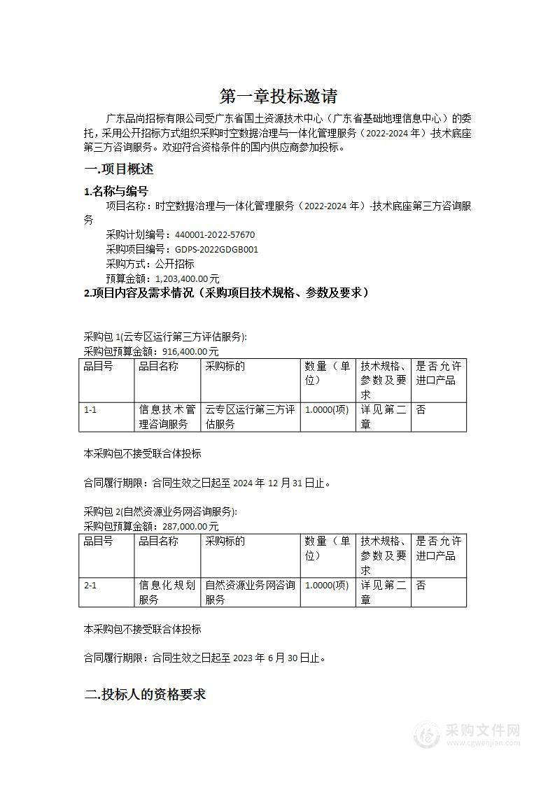 时空数据治理与一体化管理服务（2022-2024年）-技术底座第三方咨询服务