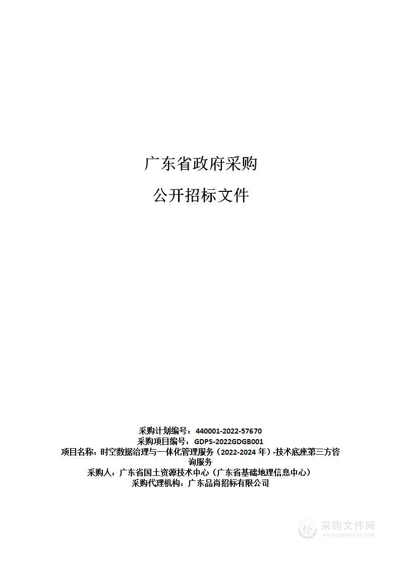 时空数据治理与一体化管理服务（2022-2024年）-技术底座第三方咨询服务