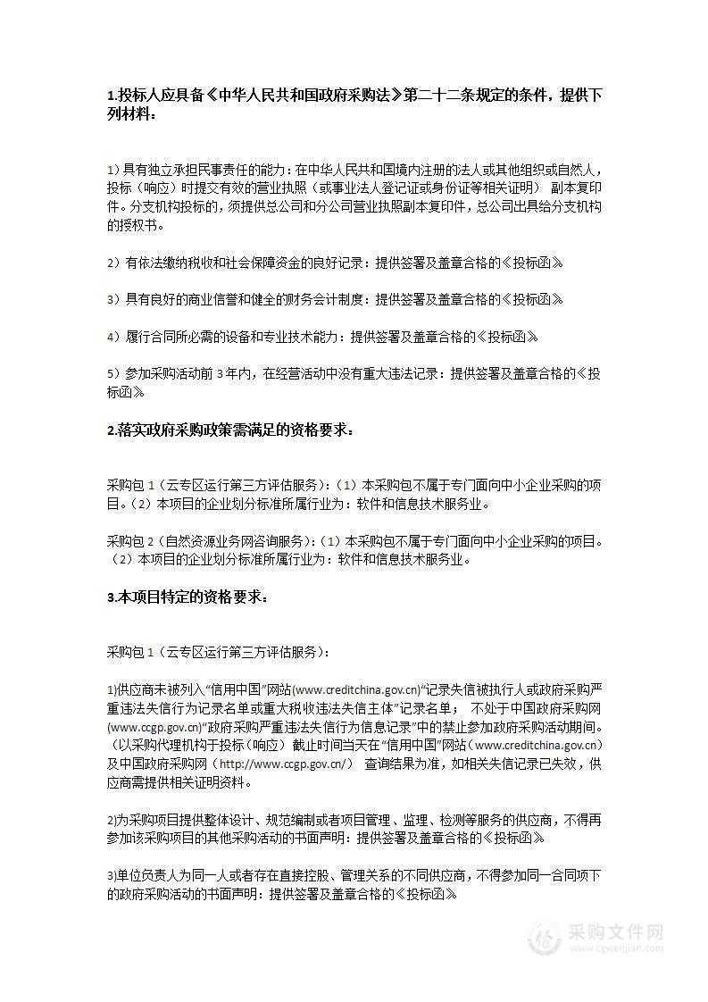 时空数据治理与一体化管理服务（2022-2024年）-技术底座第三方咨询服务