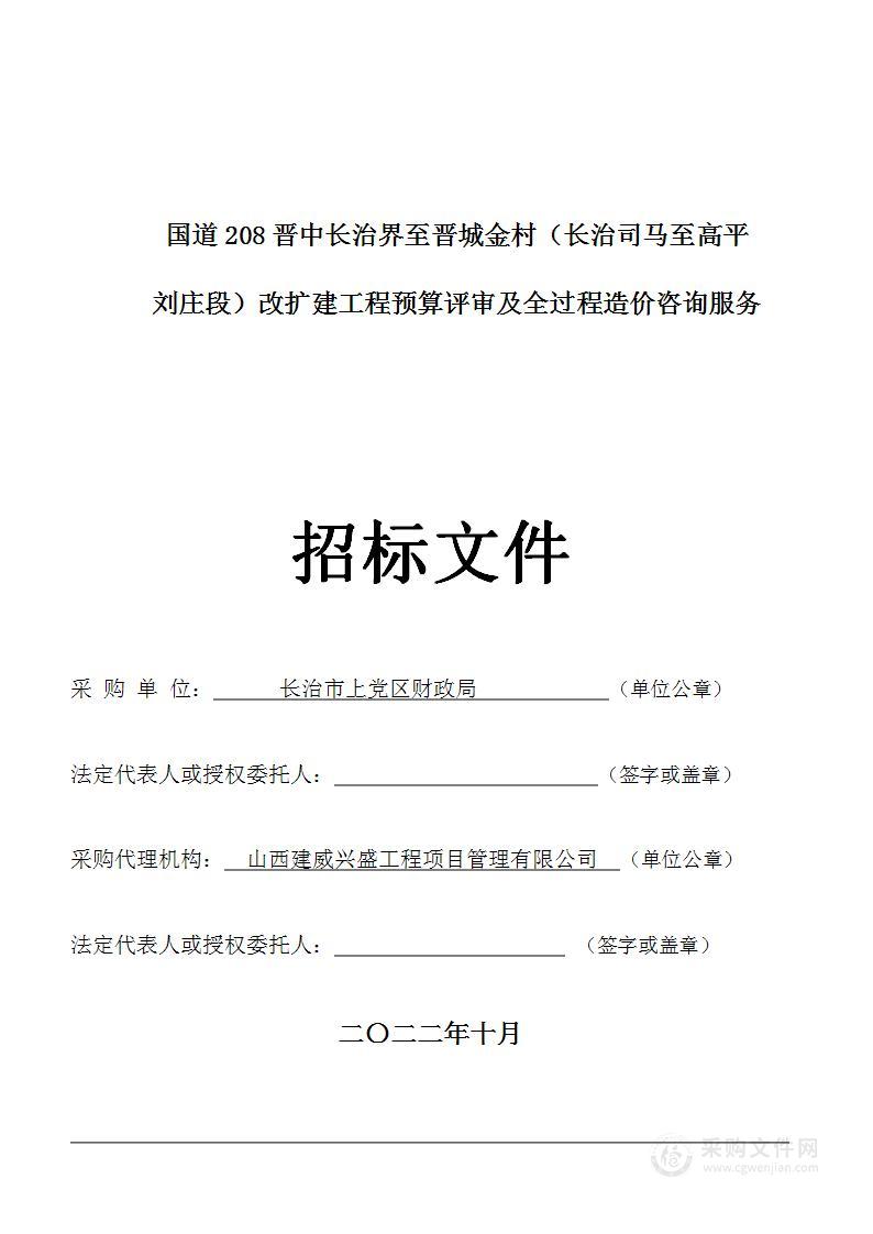 国道208晋中长治界至晋城金村（长治司马至高平刘庄段）改扩建工程（长治境内）预算评审及全过程造价咨询服务