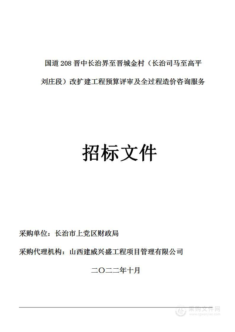 国道208晋中长治界至晋城金村（长治司马至高平刘庄段）改扩建工程（长治境内）预算评审及全过程造价咨询服务