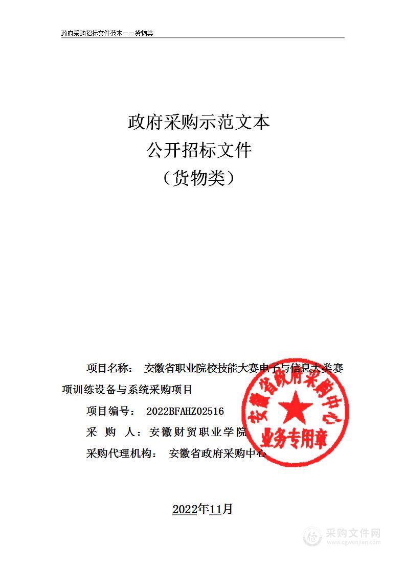 安徽省职业院校技能大赛电子与信息大类赛项训练设备与系统采购项目