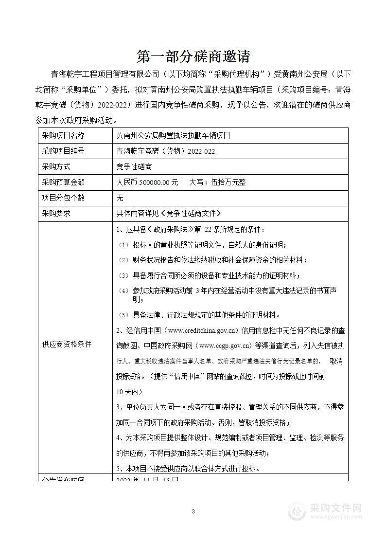 黄南州公安局购置执法执勤车辆项目