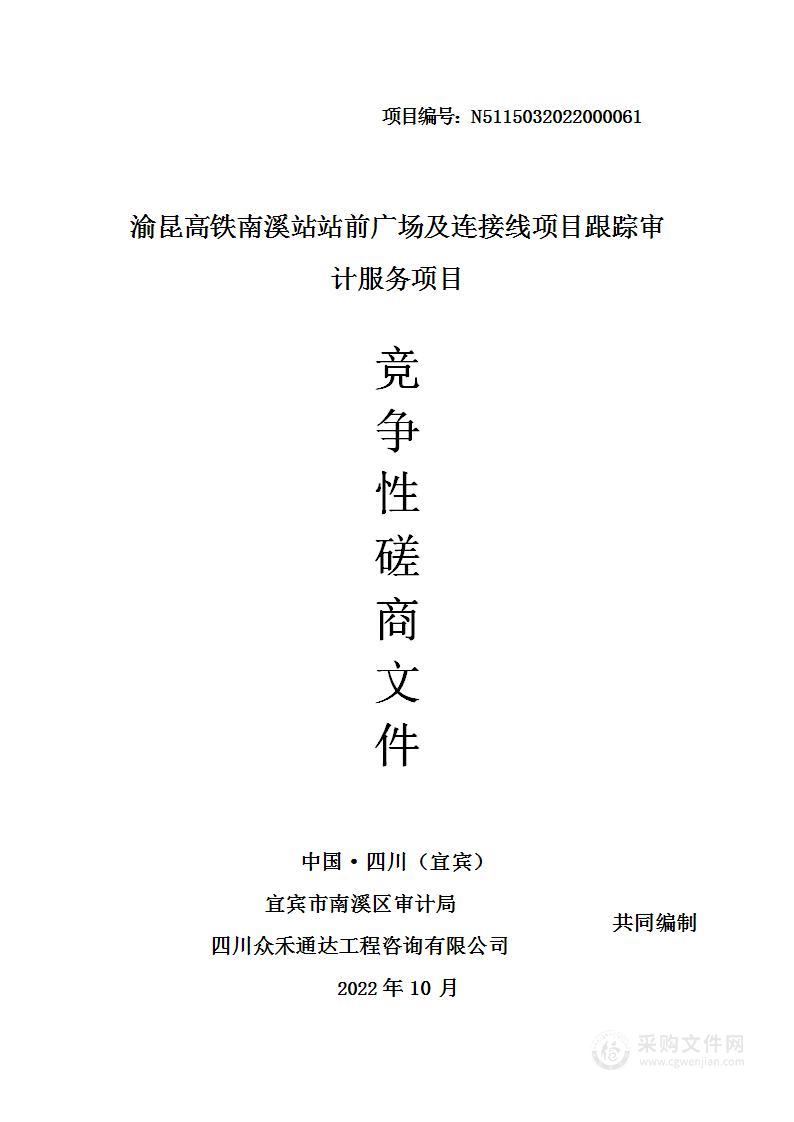 宜宾市南溪区审计局渝昆高铁南溪站站前广场及连接线项目跟踪审计服务