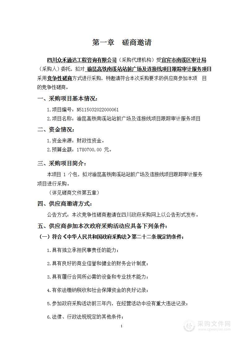 宜宾市南溪区审计局渝昆高铁南溪站站前广场及连接线项目跟踪审计服务