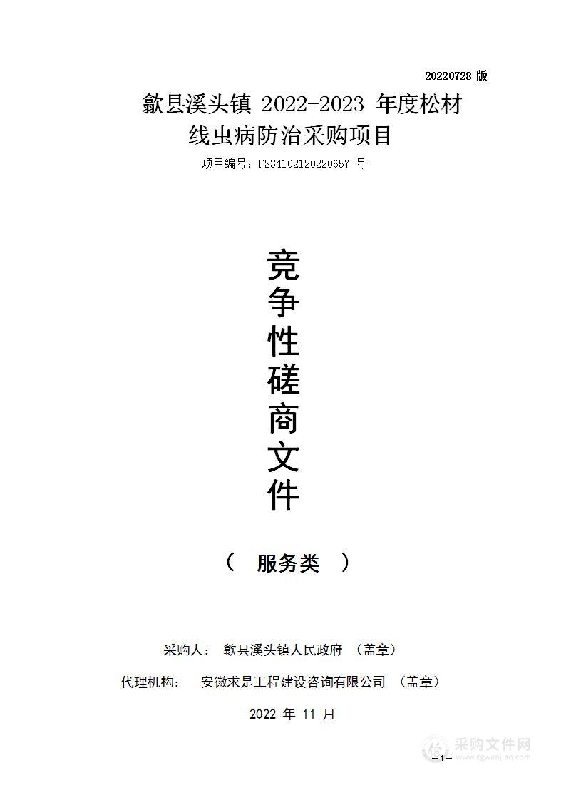 歙县溪头镇2022-2023年度松材线虫病防治采购项目