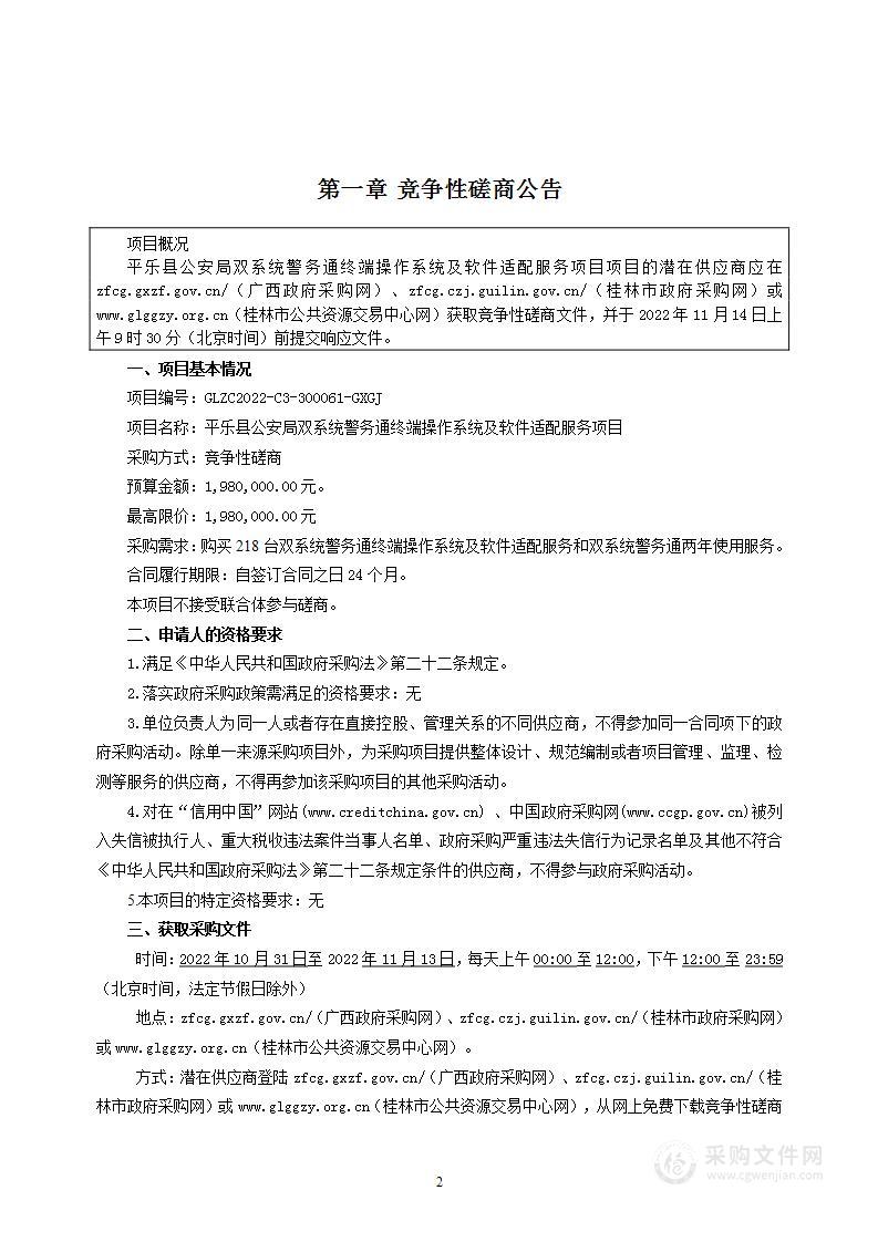 平乐县公安局双系统警务通终端操作系统及软件适配服务项目