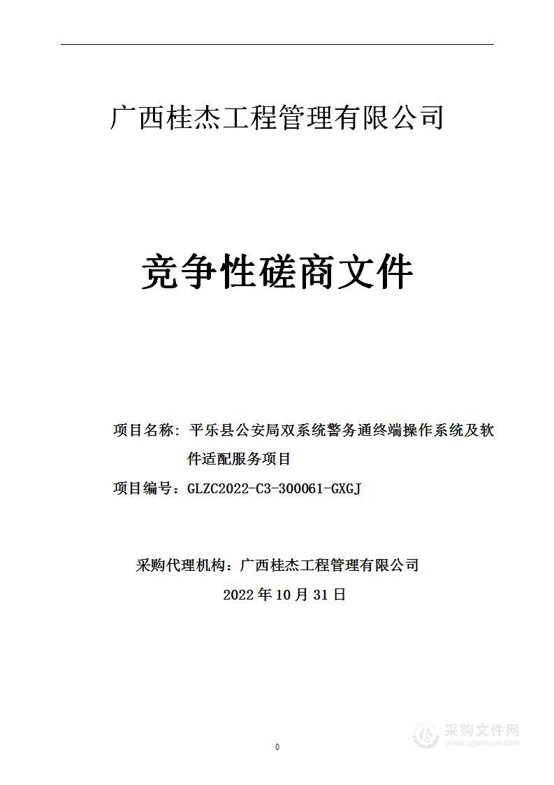 平乐县公安局双系统警务通终端操作系统及软件适配服务项目