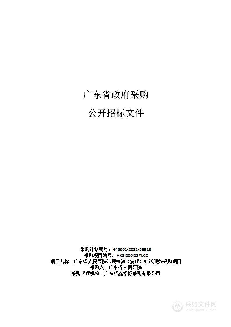 广东省人民医院常规检验（病理）外送服务采购项目