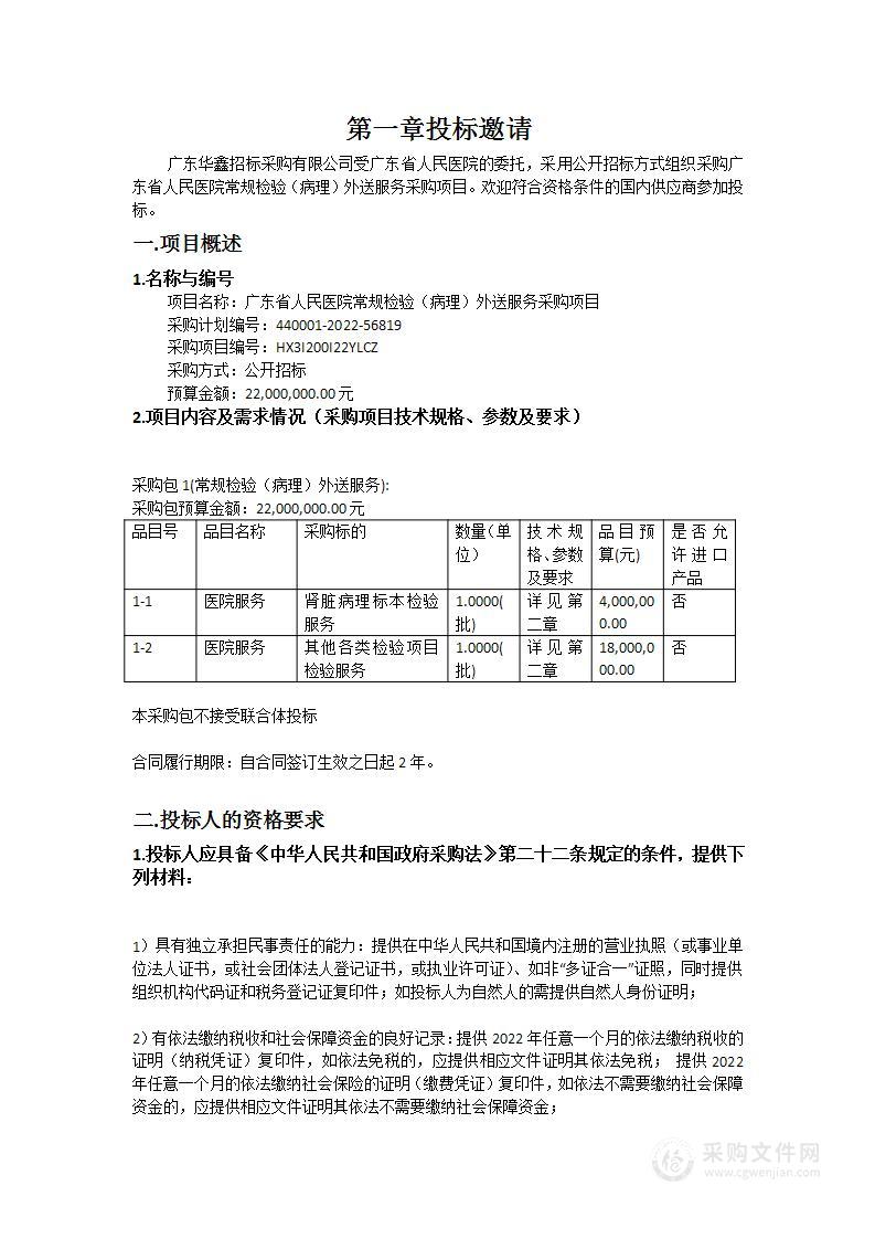 广东省人民医院常规检验（病理）外送服务采购项目