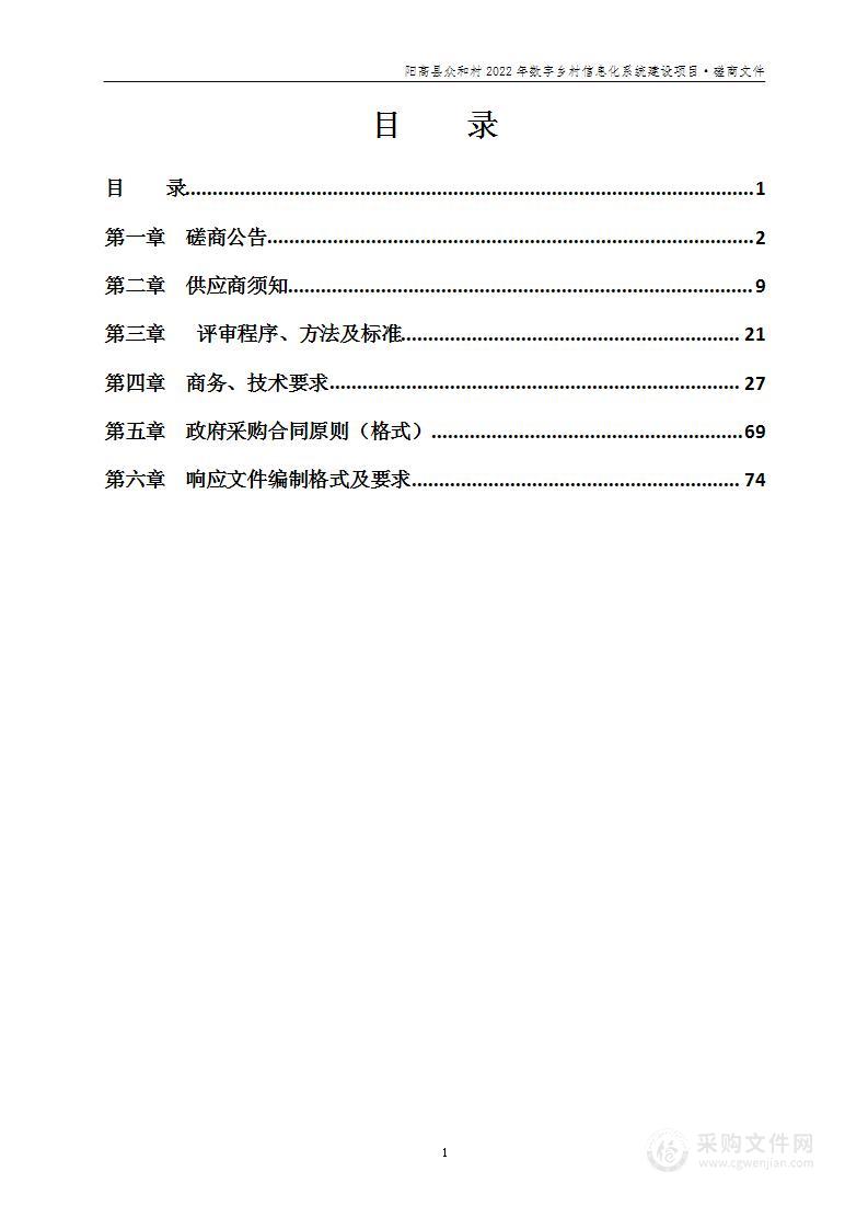 阳高县众和村2022年数字乡村信息化系统建设项目