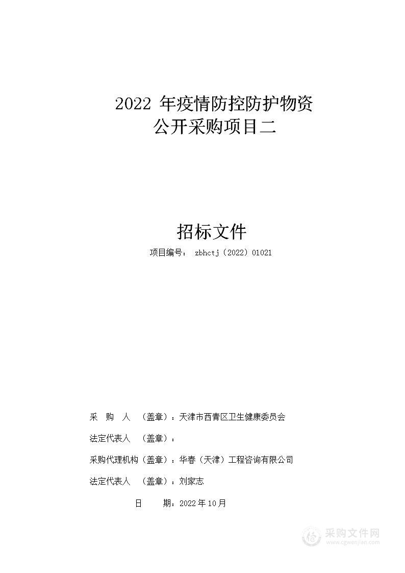 2022年疫情防控防护物资公开采购项目二