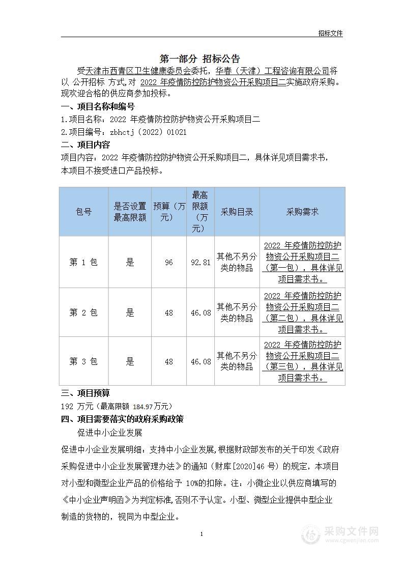 2022年疫情防控防护物资公开采购项目二