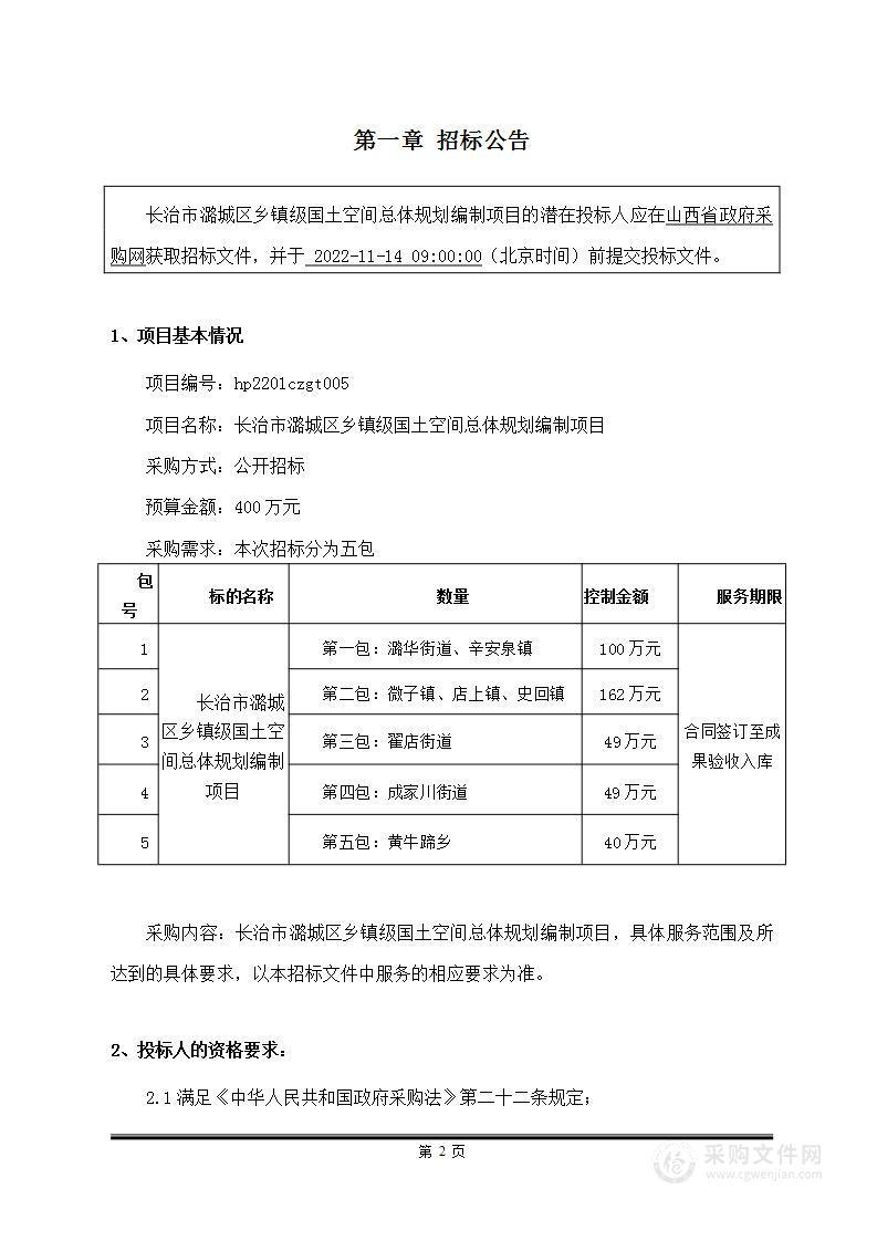 长治市潞城区自然资源局长治市潞城区乡镇级国土空间总体规划编制项目