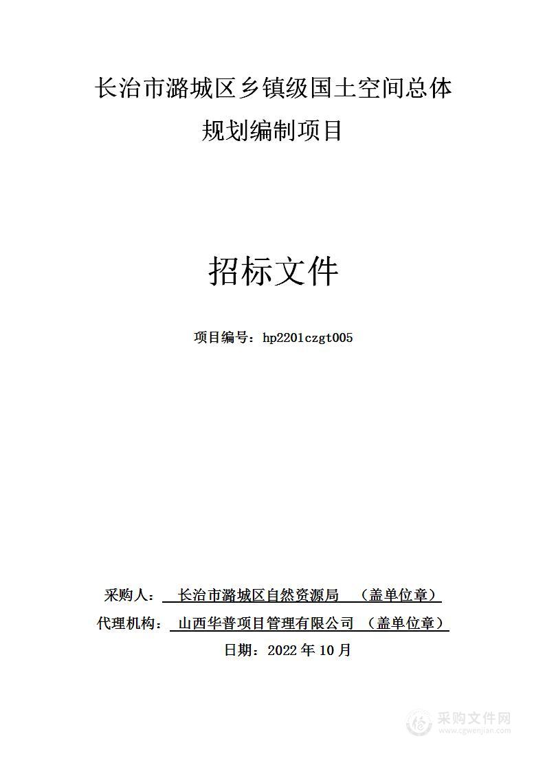 长治市潞城区自然资源局长治市潞城区乡镇级国土空间总体规划编制项目