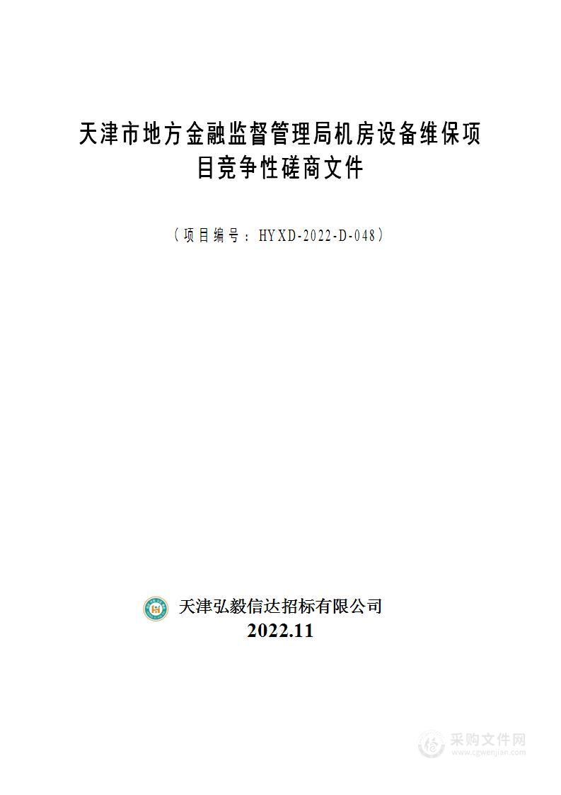 天津市地方金融监督管理局机房设备维保项目