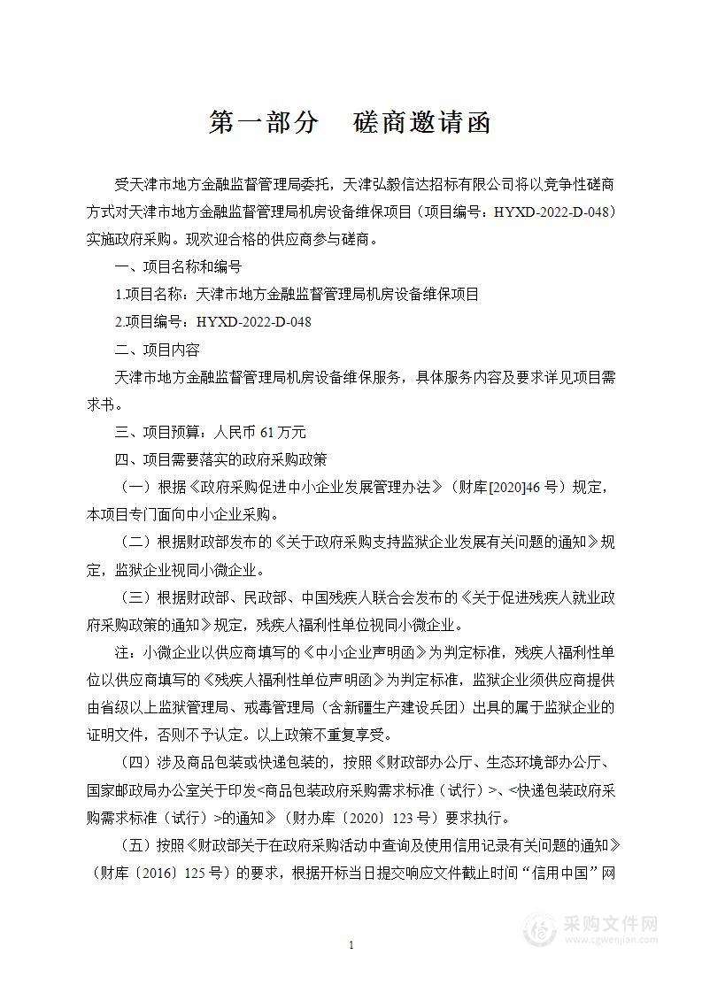 天津市地方金融监督管理局机房设备维保项目