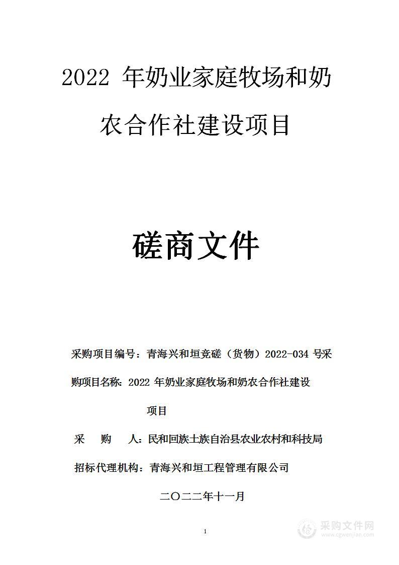 2022年奶业家庭牧场和奶农合作社建设项目