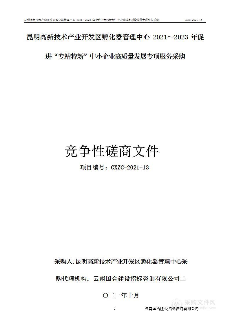 昆明高新技术产业开发区孵化器管理中心2021～2023年促进“专精特新”中小企业高质量发展专项服务采购