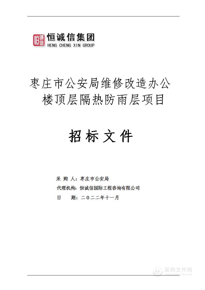 枣庄市公安局维修改造办公楼顶层隔热防雨层的项目